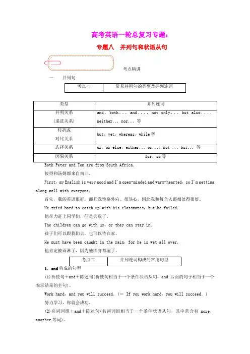 高考英语一轮总复习专题八并列句和状语从句学案含解析新人教版