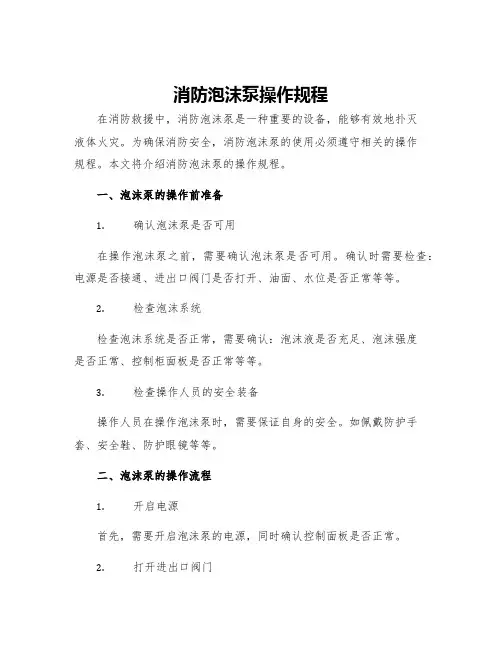 消防泡沫泵操作规程