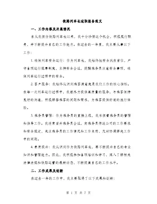 铁路列车长述职报告范文（2篇）