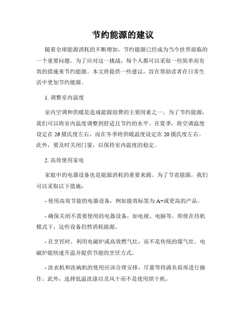 节约能源的建议