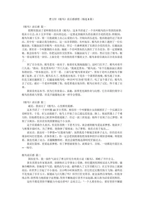 曹文轩《根鸟》读后感感想(精选8篇)