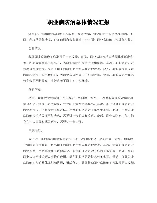 职业病防治总体情况汇报