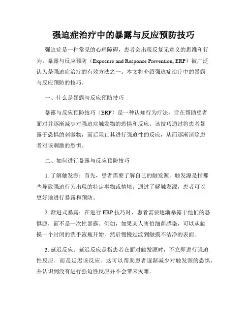 强迫症治疗中的暴露与反应预防技巧