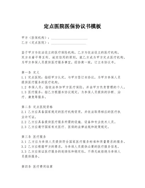定点医院医保协议书模板