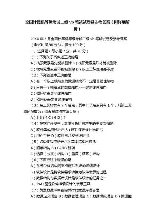 全国计算机等级考试二级vb笔试试卷及参考答案（附详细解析）