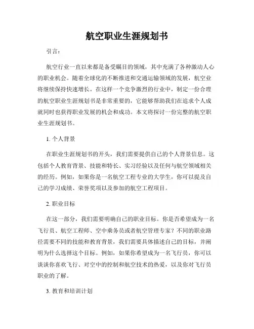 航空职业生涯规划书