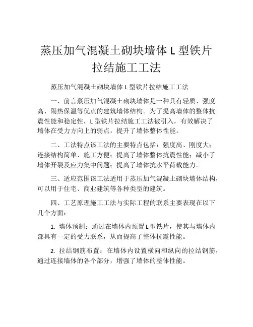 蒸压加气混凝土砌块墙体L型铁片拉结施工工法