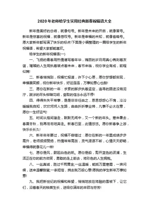 2020年老师给学生实用经典新春祝福语大全