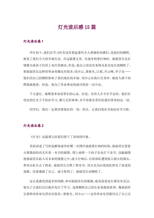 灯光读后感15篇_4