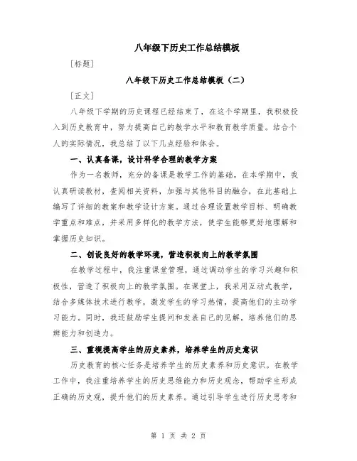八年级下历史工作总结模板