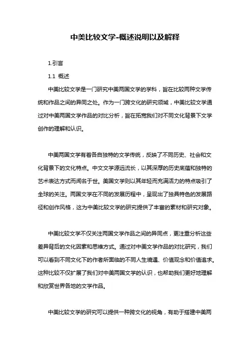 中美比较文学-概述说明以及解释