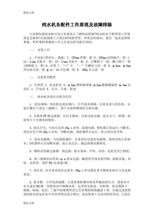 (整理)纯水机各配件工作原理及故障排除