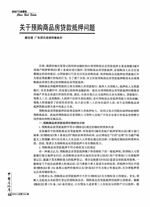 关于预购商品房贷款抵押问题