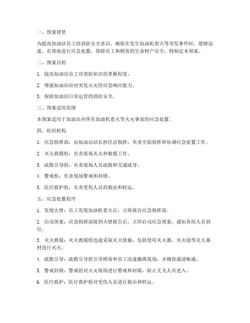加油机着火消防演练预案