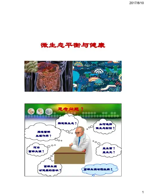 微生态平衡与健康