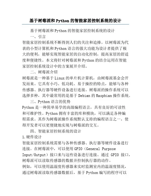 基于树莓派和Python的智能家居控制系统的设计