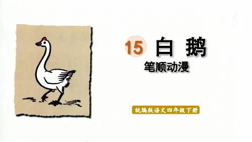 人教版四年级语文下册 生字笔顺课件 15白鹅