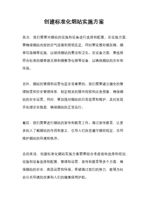 创建标准化烟站实施方案