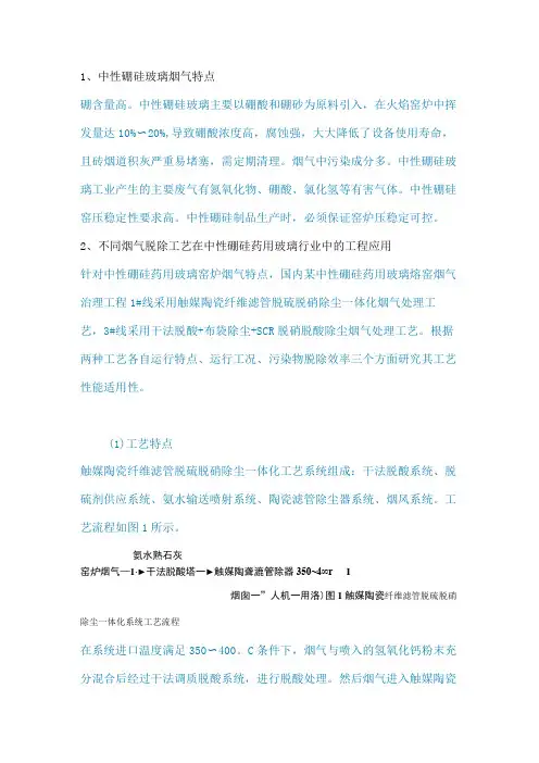 不同烟气治理工艺在中性硼硅药用玻璃熔窑的应用研究