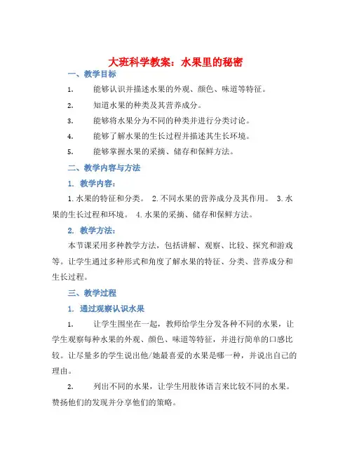 大班科学教案：水果里的秘密