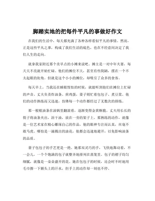 脚踏实地的把每件平凡的事做好作文