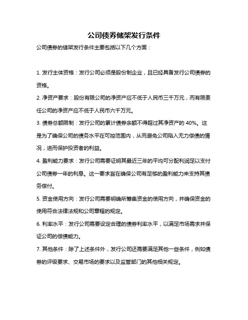 公司债券储架发行条件