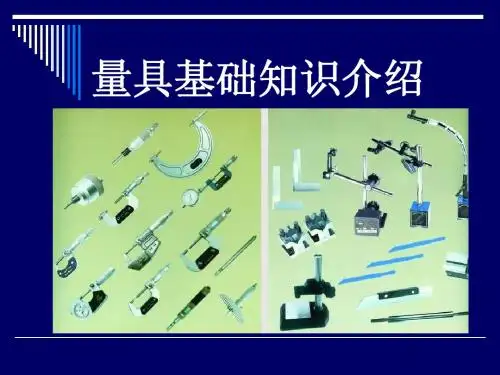 量具培训教材