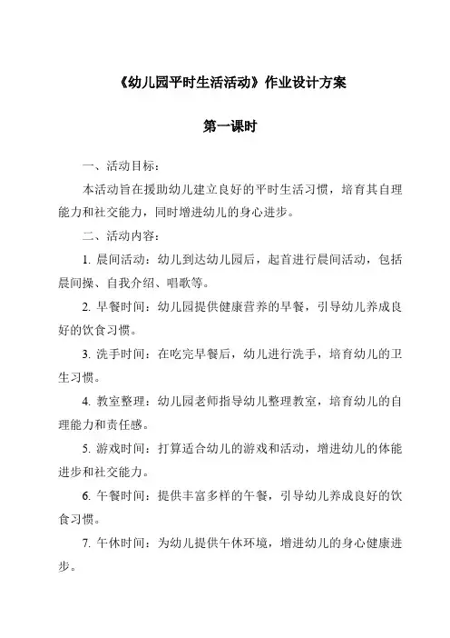 《幼儿园日常生活活动作业设计方案-幼儿教育学》