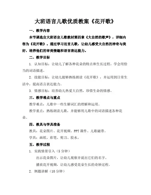 大班语言儿歌优质教案《花开歌》
