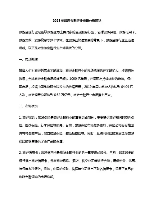 2023年旅游金融行业市场分析现状