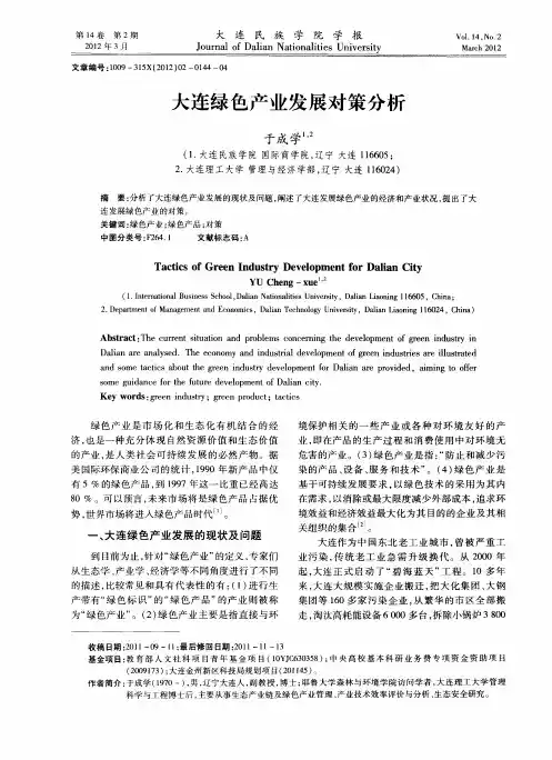 大连绿色产业发展对策分析