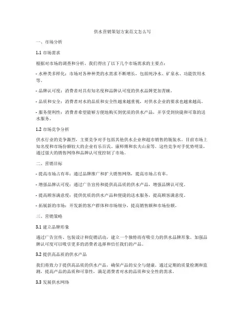供水营销策划方案范文怎么写