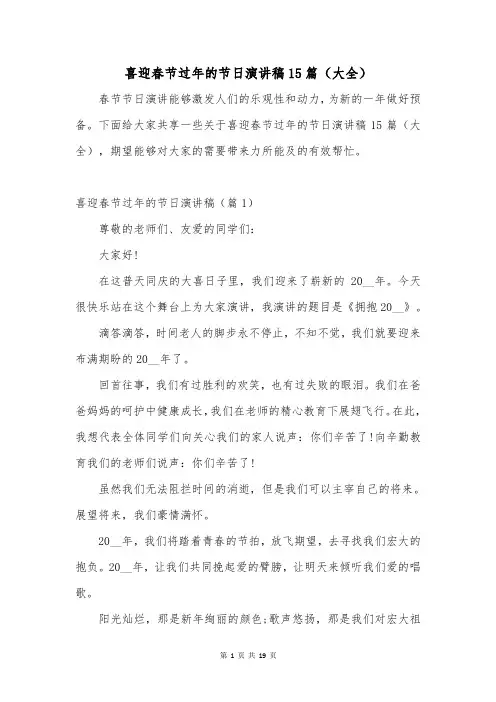 喜迎春节过年的节日演讲稿15篇(大全)