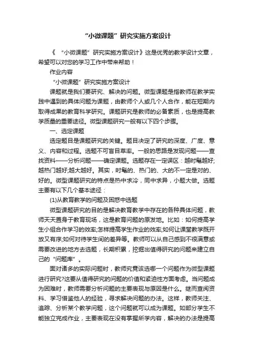 “小微课题”研究实施方案设计