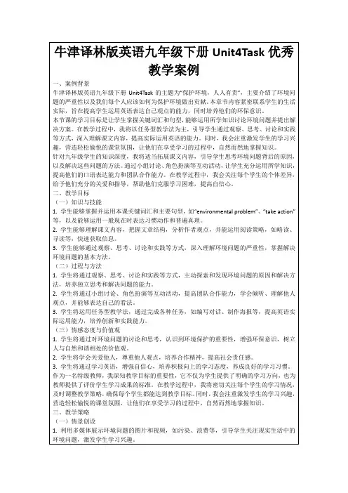 牛津译林版英语九年级下册Unit4Task优秀教学案例