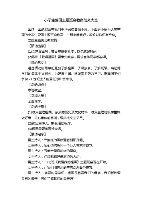小学生爱国主题班会教案范文大全