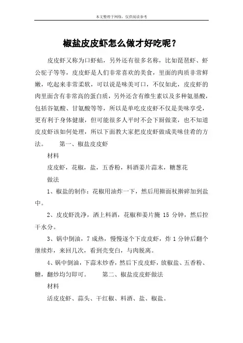 椒盐皮皮虾怎么做才好吃呢？