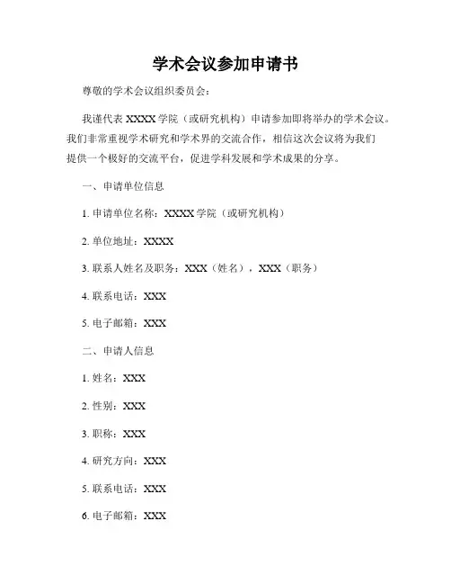 学术会议参加申请书