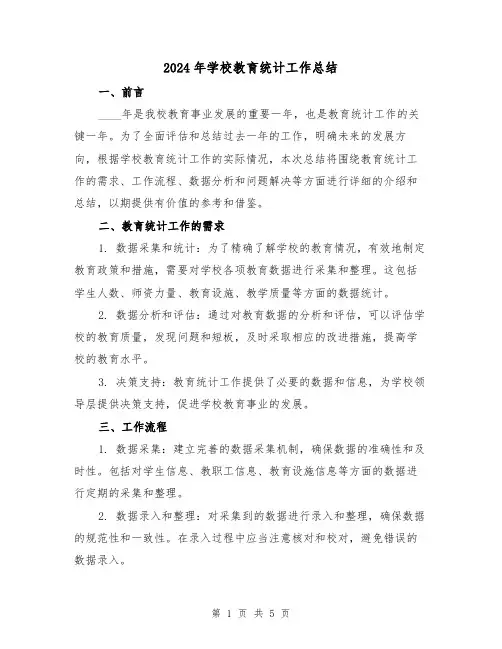 2024年学校教育统计工作总结（2篇）