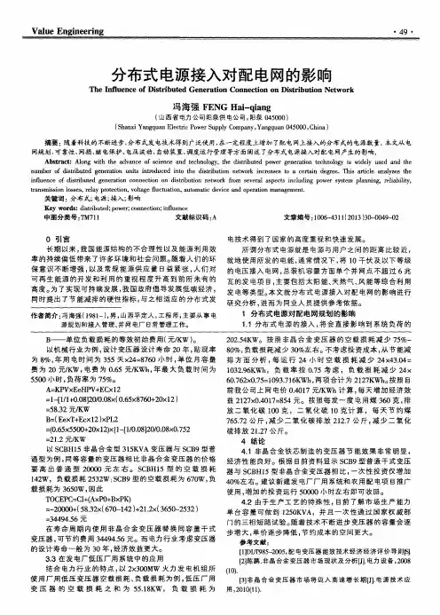分布式电源接入对配电网的影响