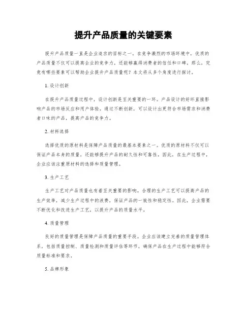 提升产品质量的关键要素