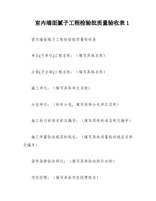室内墙面腻子工程检验批质量验收表1