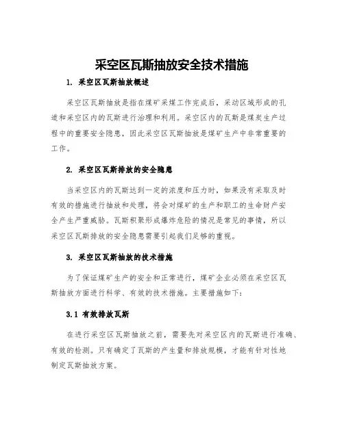 采空区瓦斯抽放安全技术措施