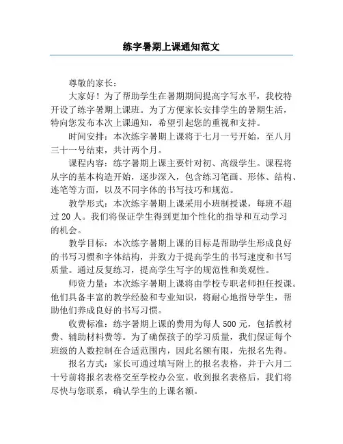 练字暑期上课通知范文