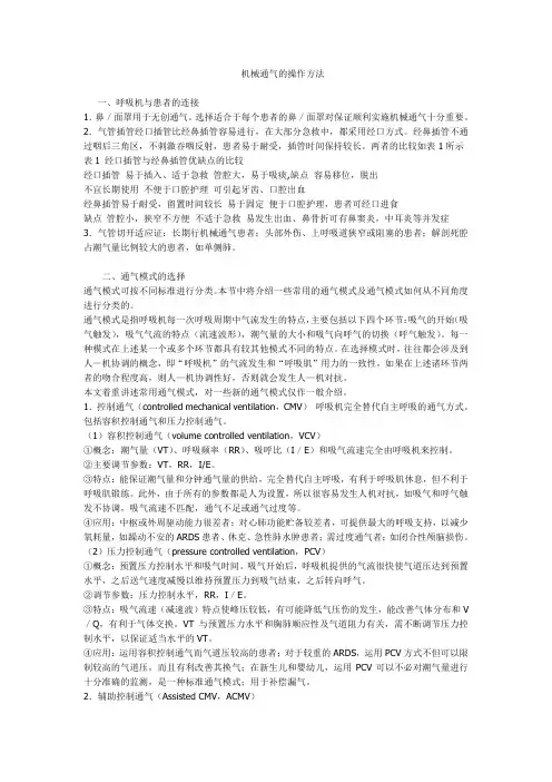 最新机械通气的操作方法
