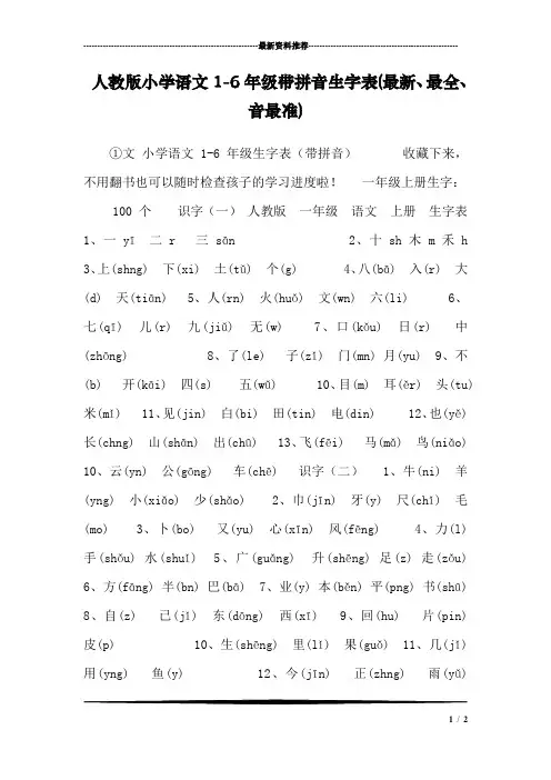 人教版小学语文1-6年级带拼音生字表(最新、最全、音最准)