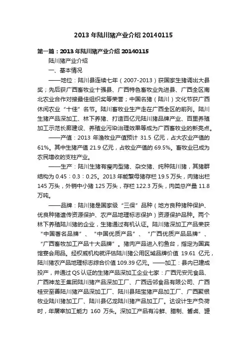 2013年陆川猪产业介绍20140115