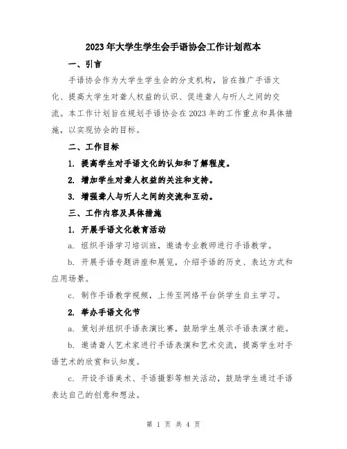 2023年大学生学生会手语协会工作计划范本