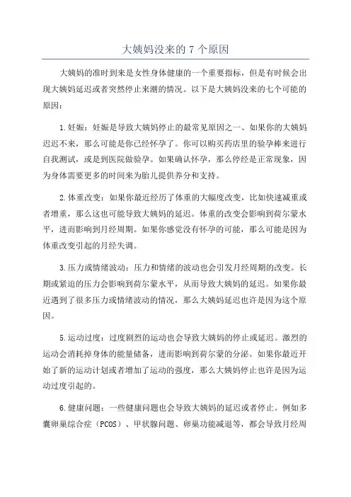 大姨妈没来的7个原因