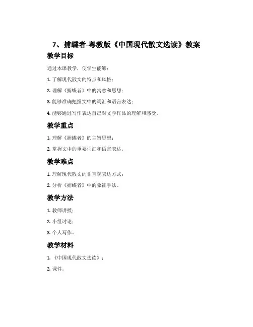 7、捕蝶者-粤教版《中国现代散文选读》教案